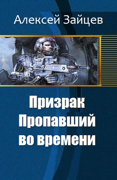 Обложка книги &laquo;Призрак. Пропавший во времени&raquo;, автор Алексей Зайцев
