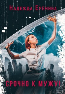 Обложка книги &laquo;Срочно к мужу!&raquo;, автор Надежда Ерёмина