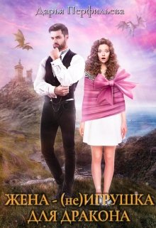 Обложка книги &laquo;Жена - (не) игрушка для дракона&raquo;, автор Дарья Перфильева