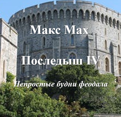 Обложка книги &laquo;Непростые будни феодала&raquo;, автор Макс Мах