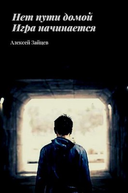 Обложка книги &laquo;Игра начинается&raquo;, автор Алексей Зайцев