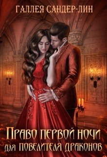 Обложка книги &laquo;Право первой ночи для повелителя драконов&raquo;, автор Галлея Сандер-Лин