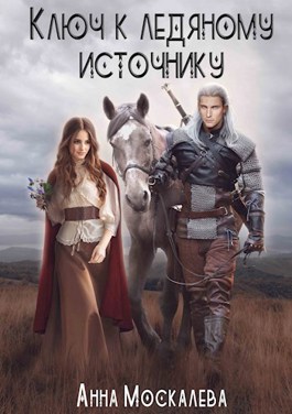 Обложка книги &laquo;Ключ к Ледяному Источнику&raquo;, автор Анна Москалева