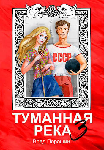 Обложка книги &laquo;Туманная река 3&raquo;, автор Влад Порошин