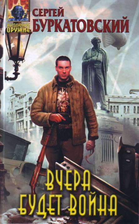Обложка книги &laquo;Вчера будет война&raquo;, автор Сергей Буркатовский