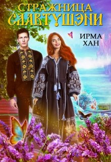 Обложка книги &laquo;Стражница Славтушэни&raquo;, автор Ирма Хан