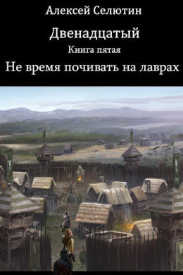 Обложка книги &laquo;Не время почивать на лаврах&raquo;, автор Алексей Селютин