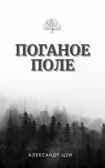 Обложка книги &laquo;Исход&raquo;, автор Александр Цзи