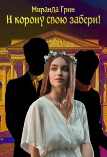 Обложка книги &laquo;И корону свою забери!&raquo;, автор Миранда Грин