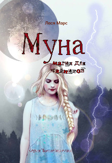 Обложка книги &laquo;Муна. Магия для чайников&raquo;, автор Леся Марс