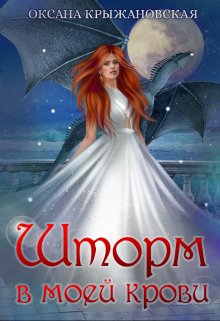 Обложка книги &laquo;Шторм в моей крови&raquo;, автор Оксана Крыжановская