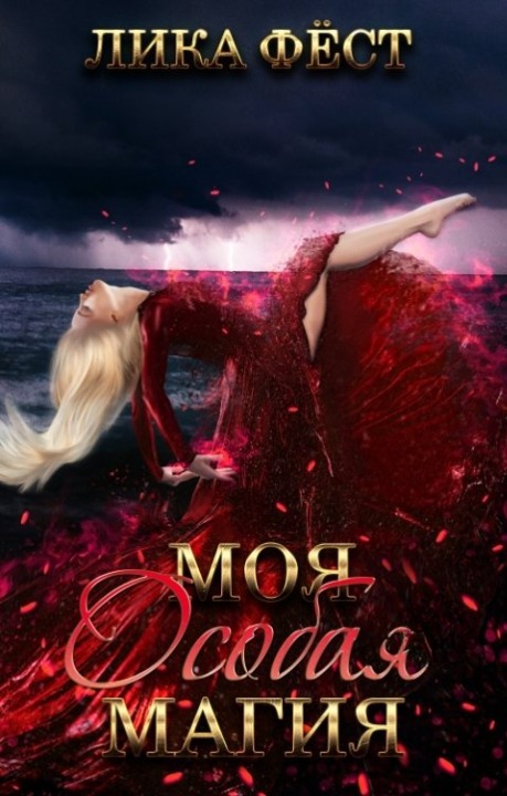 Обложка книги &laquo;Моя особая магия&raquo;, автор Лика Фёст