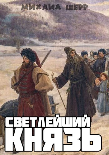 Обложка книги &laquo;Светлейший князь&raquo;, автор Михаил Шерр