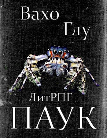 Обложка книги &laquo;Паук 2&raquo;, автор Вахтанг Глурджидзе