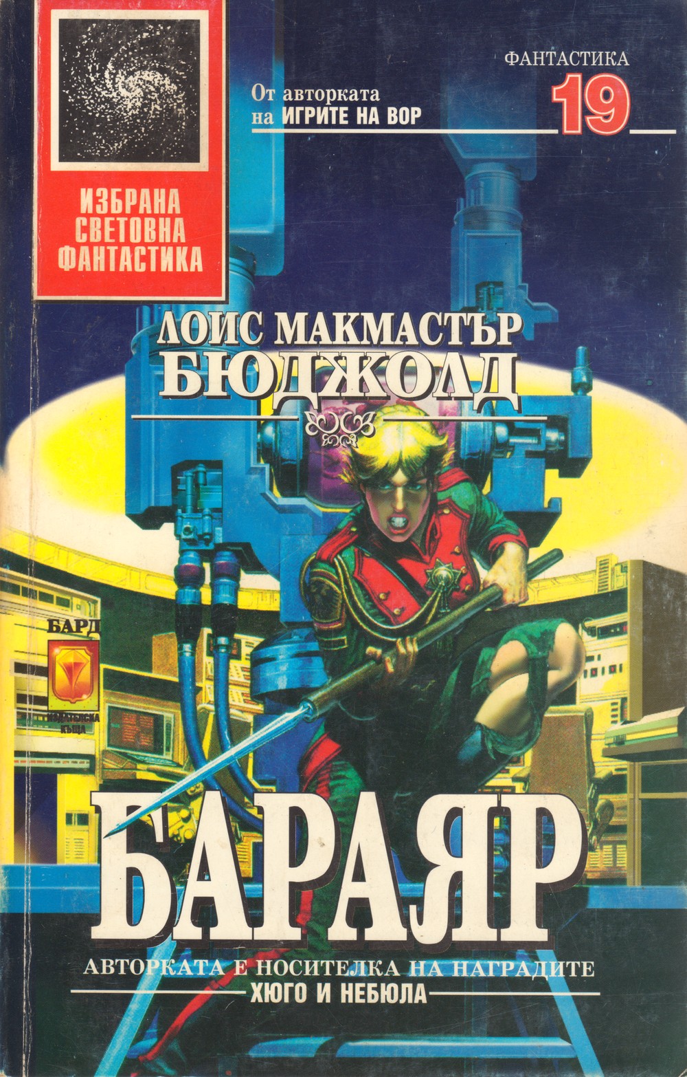 Обложка книги &laquo;Бараяр&raquo;, автор Бюджолд Лоис