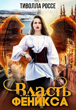 Обложка книги &laquo;Власть Феникса&raquo;, автор Тиволла Россе