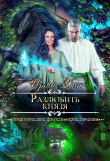 Обложка книги &laquo;Разлюбить князя&raquo;, автор Ирма Хан