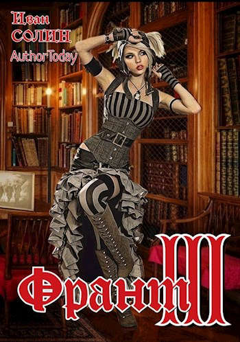 Обложка книги &laquo;Франт 3&raquo;, автор Иван Солин