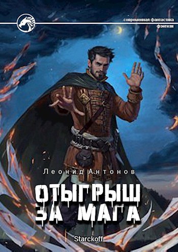 Обложка книги &laquo;Отыгрыш за мага&raquo;, автор Леонид Антонов