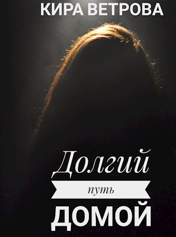 Обложка книги &laquo;Долгий путь домой&raquo;, автор Кира Ветрова