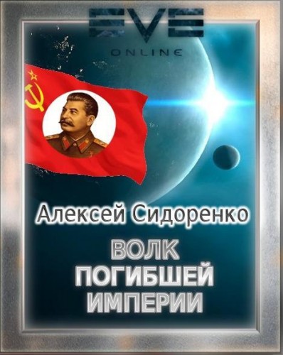 Обложка книги &laquo;Волк погибшей империи&raquo;, автор Алексей Сидоренко