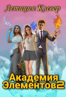 Обложка книги &laquo;Академия элементов 2&raquo;, автор Летиция Клевер