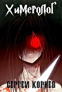 Обложка книги &laquo;Земли Меча и Магии. Химеролог&raquo;, автор Сергей Корнев