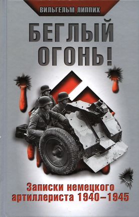 Обложка книги &laquo;Беглый огонь! Записки немецкого артиллериста 1940-1945&raquo;, автор Липпих Вильгельм