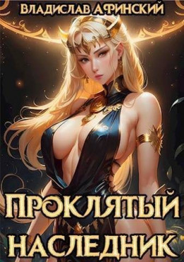 Обложка книги &laquo;Проклятый наследник 2&raquo;, автор Владислав Афинский