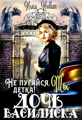 Обложка книги &laquo;Не пугайся, детка! Ты - дочь василиска&raquo;, автор Нина Новак