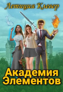 Обложка книги &laquo;Академия Элементов&raquo;, автор Летиция Клевер