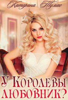 Обложка книги &laquo;У Королевы любовник?&raquo;, автор Катерина Тумас