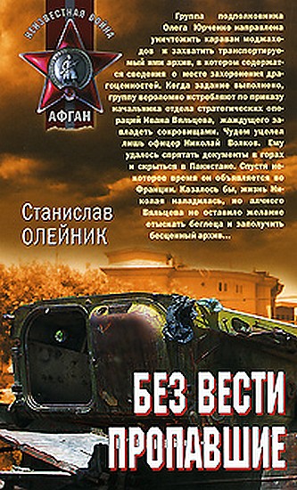 Обложка книги &laquo;Без вести пропавшие&raquo;, автор Олейник Станислав