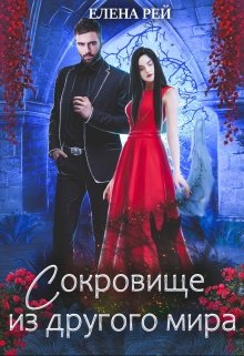 Обложка книги &laquo;Сокровище из другого мира&raquo;, автор Елена Рей