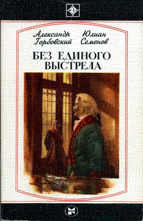 Обложка книги &laquo;Без единого выстрела: Из истории российской военной разведки&raquo;, автор Горбовский Александр