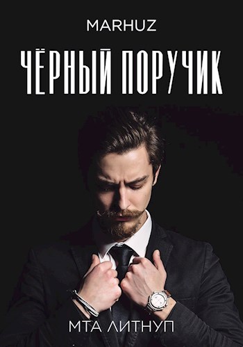 Обложка книги &laquo;Чёрный поручик&raquo;, автор Мархуз