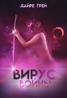 Обложка книги &laquo;Вирус войны&raquo;, автор Дайре Грей