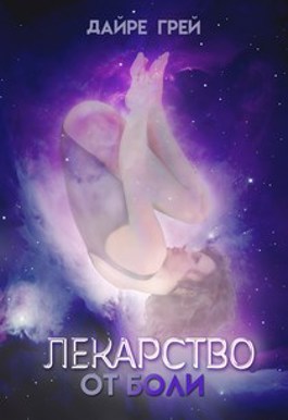Обложка книги &laquo;Лекарство от боли&raquo;, автор Дайре Грей