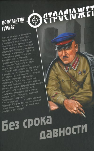 Обложка книги &laquo;Без срока давности&raquo;, автор Гурьев Константин