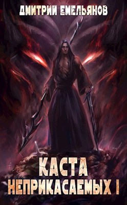 Обложка книги &laquo;Каста Неприкасаемых&raquo;, автор Дмитрий Емельянов
