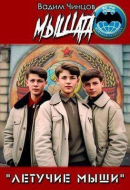 Обложка книги &laquo;Мышата&raquo;, автор Вадим Чинцов