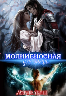 Обложка книги &laquo;Молниеносная для эльфа&raquo;, автор Марита Полл