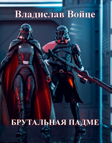 Обложка книги &laquo;Брутальная Падме, или Новая судьба королевы&raquo;, автор Влад Войце