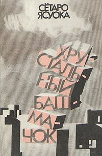 Обложка книги &laquo;Безрукавка и пес&raquo;, автор Ясуока Сётаро