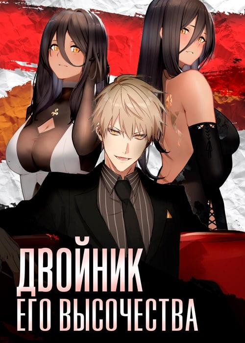 Обложка книги &laquo;Двойник Его Высочества&raquo;, автор Антон Войтов, Агата Фишер