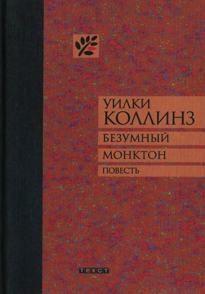 Обложка книги &laquo;Безумный Монктон&raquo;, автор Коллинз Уилки
