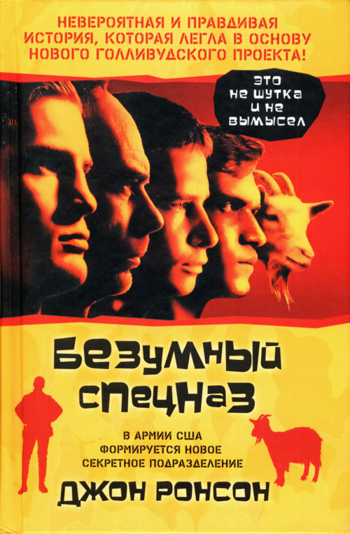Обложка книги &laquo;Безумный спецназ&raquo;, автор Ронсон Джон