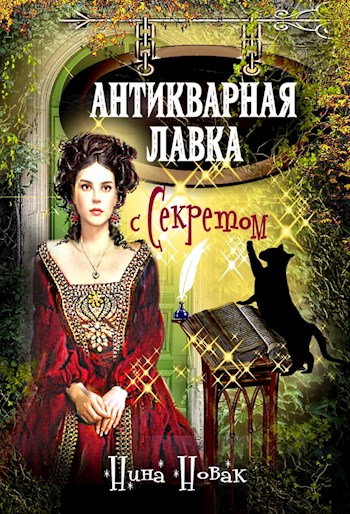 Обложка книги &laquo;Антикварная лавка с секретом&raquo;, автор Нина Новак