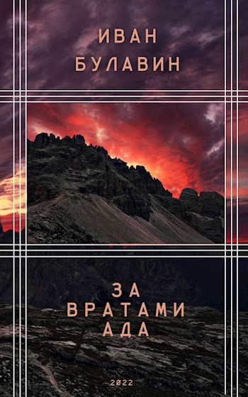 Обложка книги &laquo;За вратами ада&raquo;, автор Иван Булавин