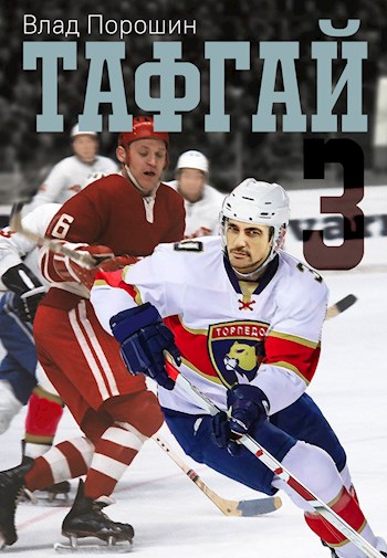 Обложка книги &laquo;Тафгай 3&raquo;, автор Владислав Порошин